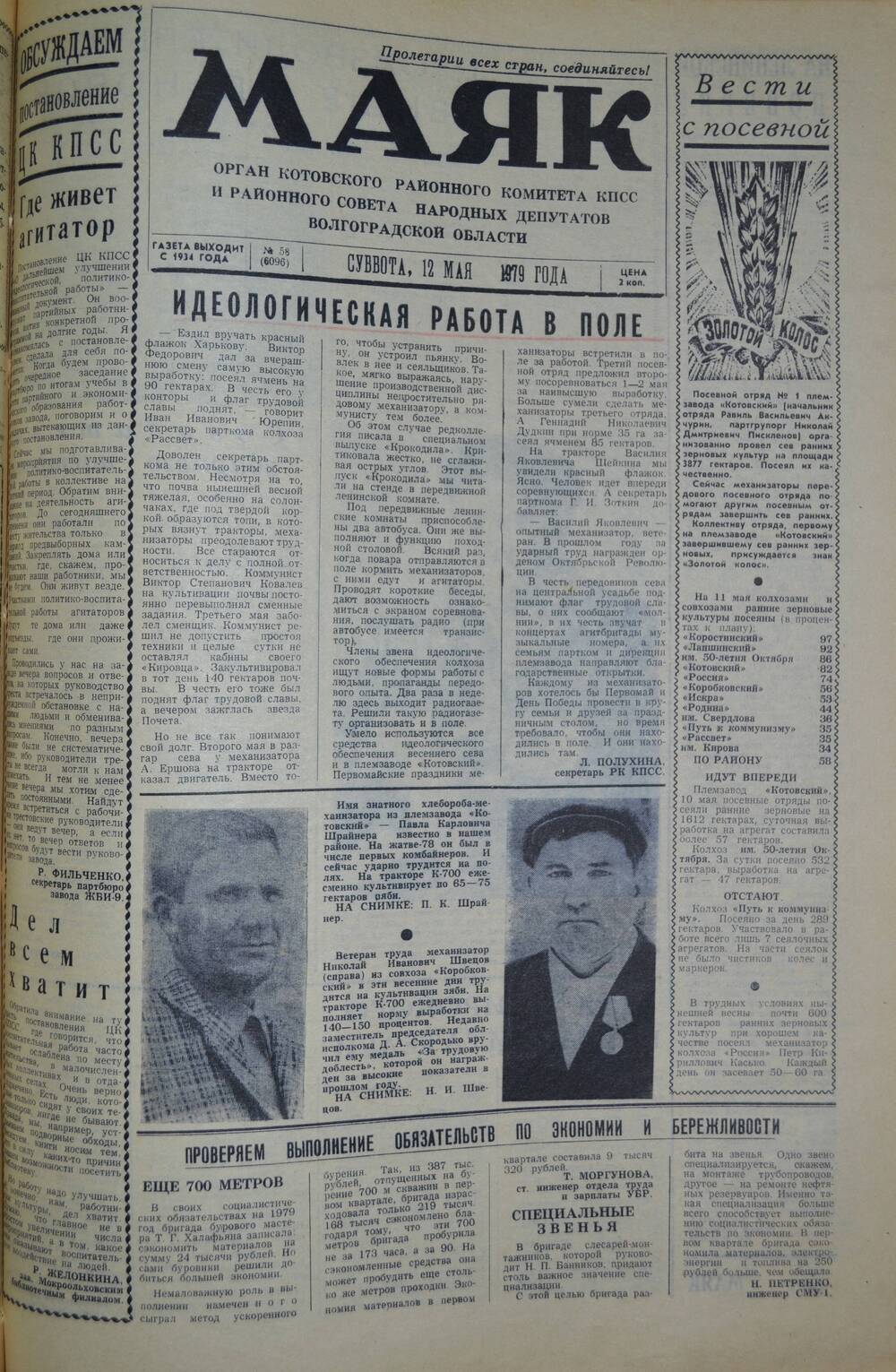 Газета Маяк № 58 (6096). Суббота, 12 мая 1979 года.