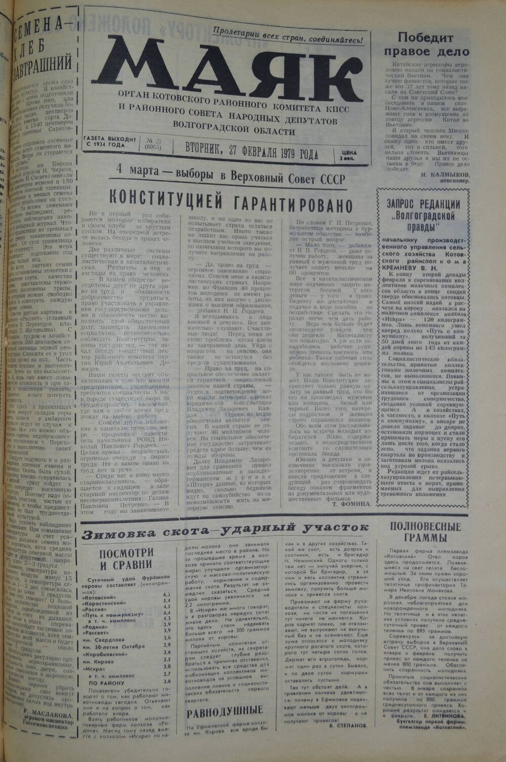 Газета Маяк № 27 (6065). Вторник, 27 февраля 1979 года.