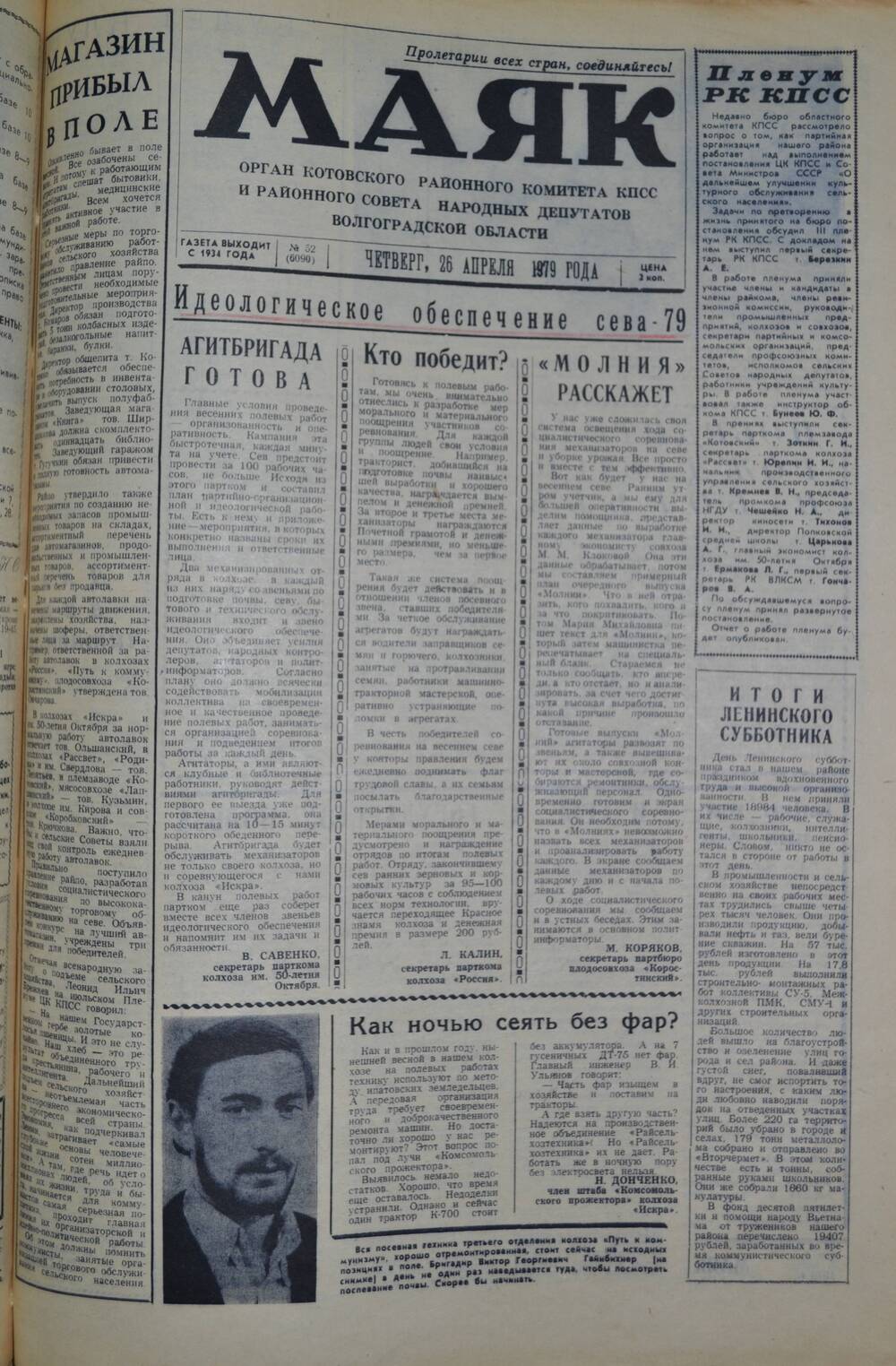 Газета Маяк № 52 (6090). Четверг, 26 апреля 1979 года.