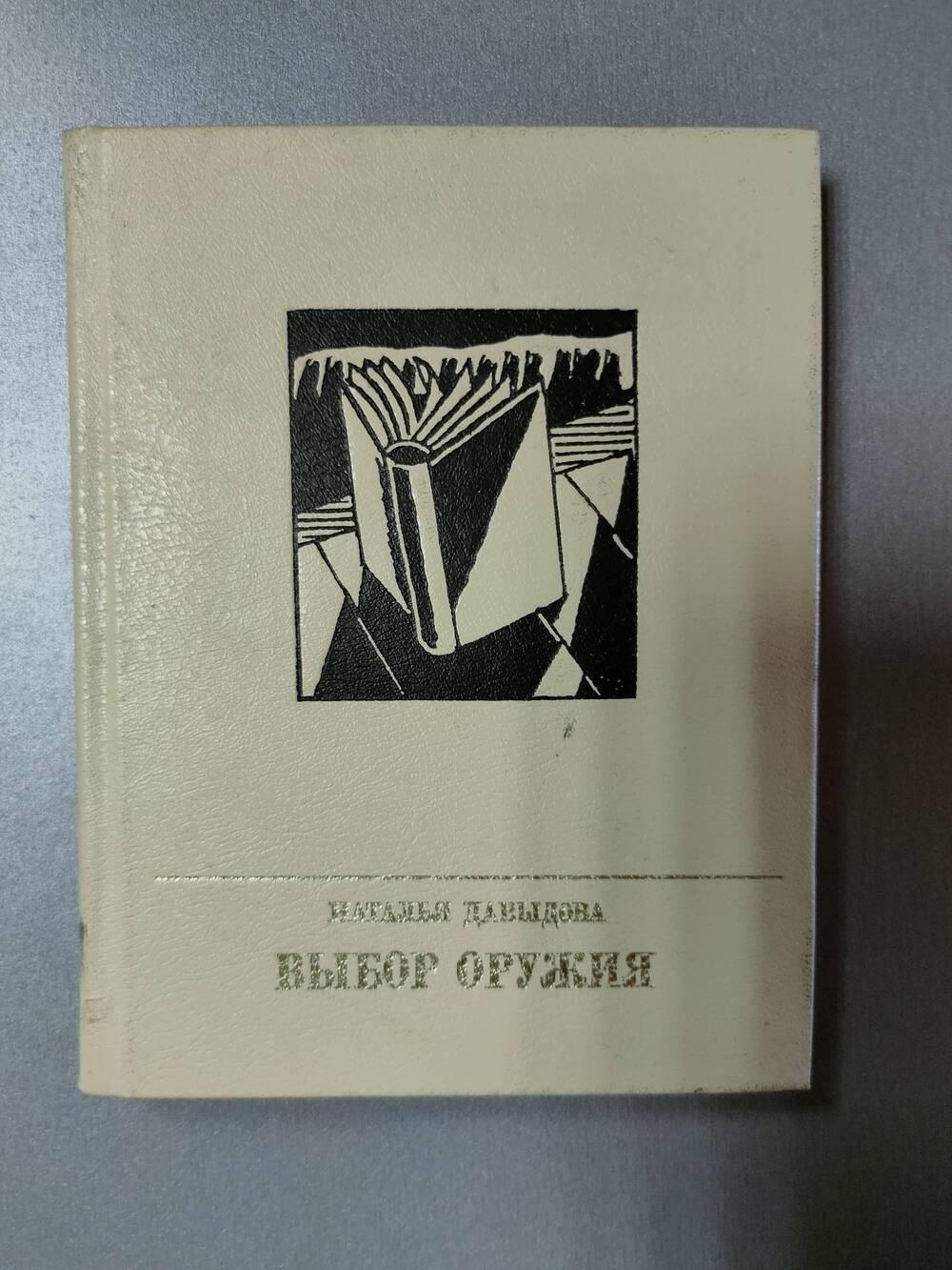 Книга. Н. Давыдова. Выбор Оружия.