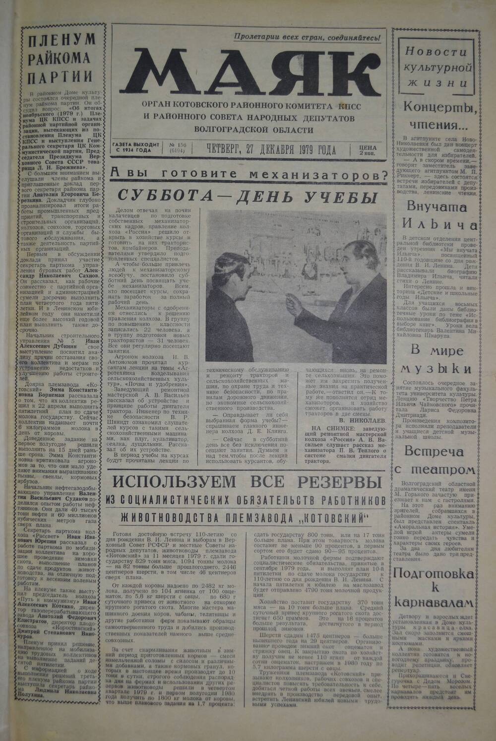 Газета Маяк № 156 (6194). Четверг, 27 декабря 1979 года.