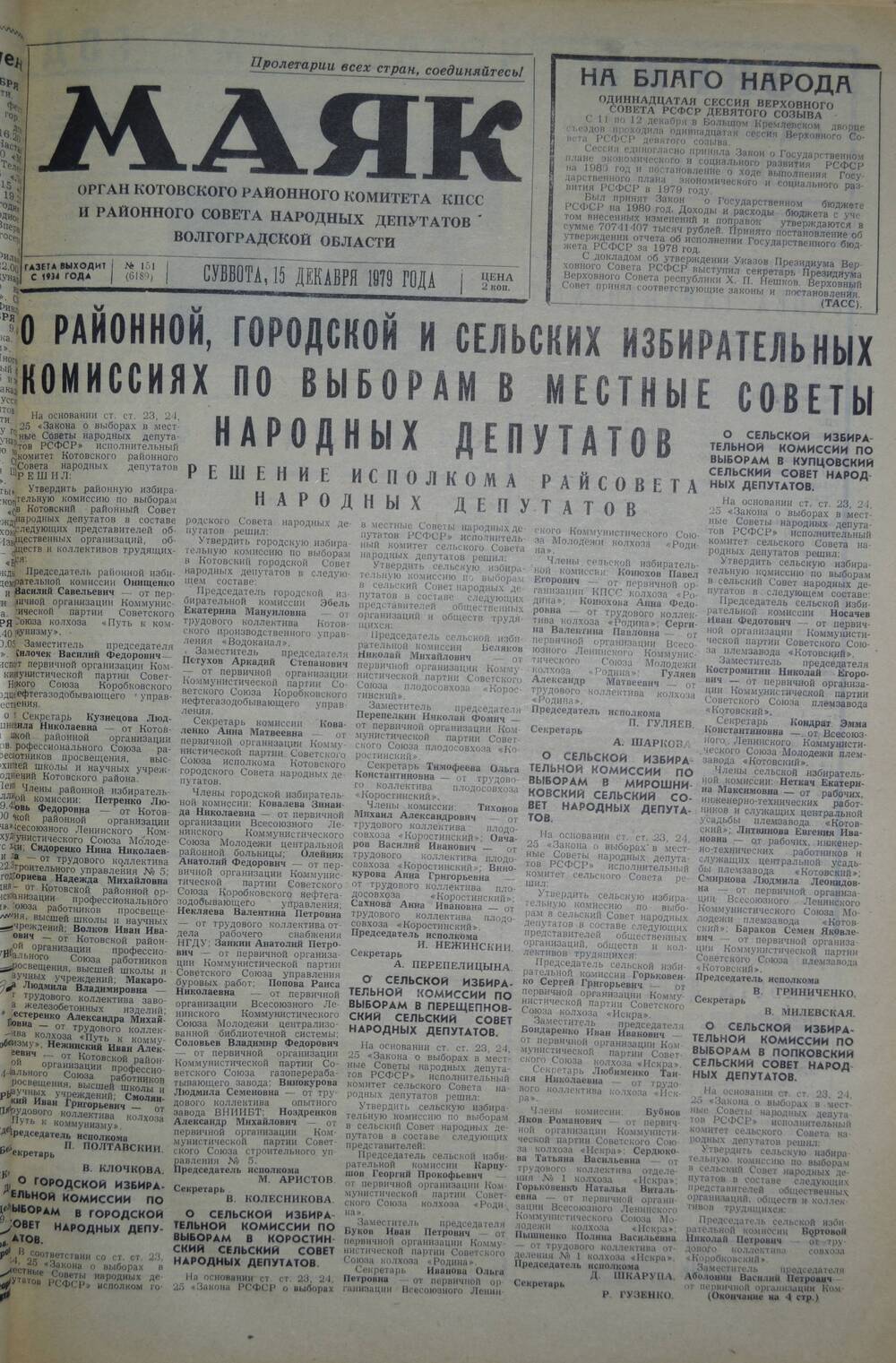 Газета Маяк № 151 (6189). Суббота, 15 декабря 1979 года.