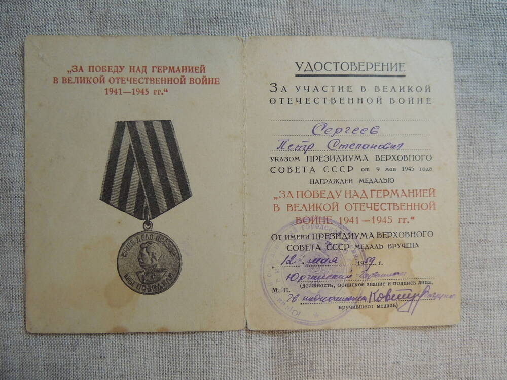 Удостоверение к медали Сергеева П.С.