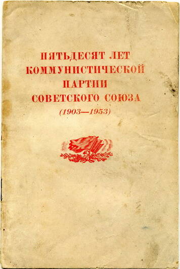 Брошюра Пятьдесят лет коммунистической партии Советского Союза