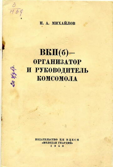 Брошюра Н.А. Михайлова ВКП(б) - организатор и руководитель комсомола