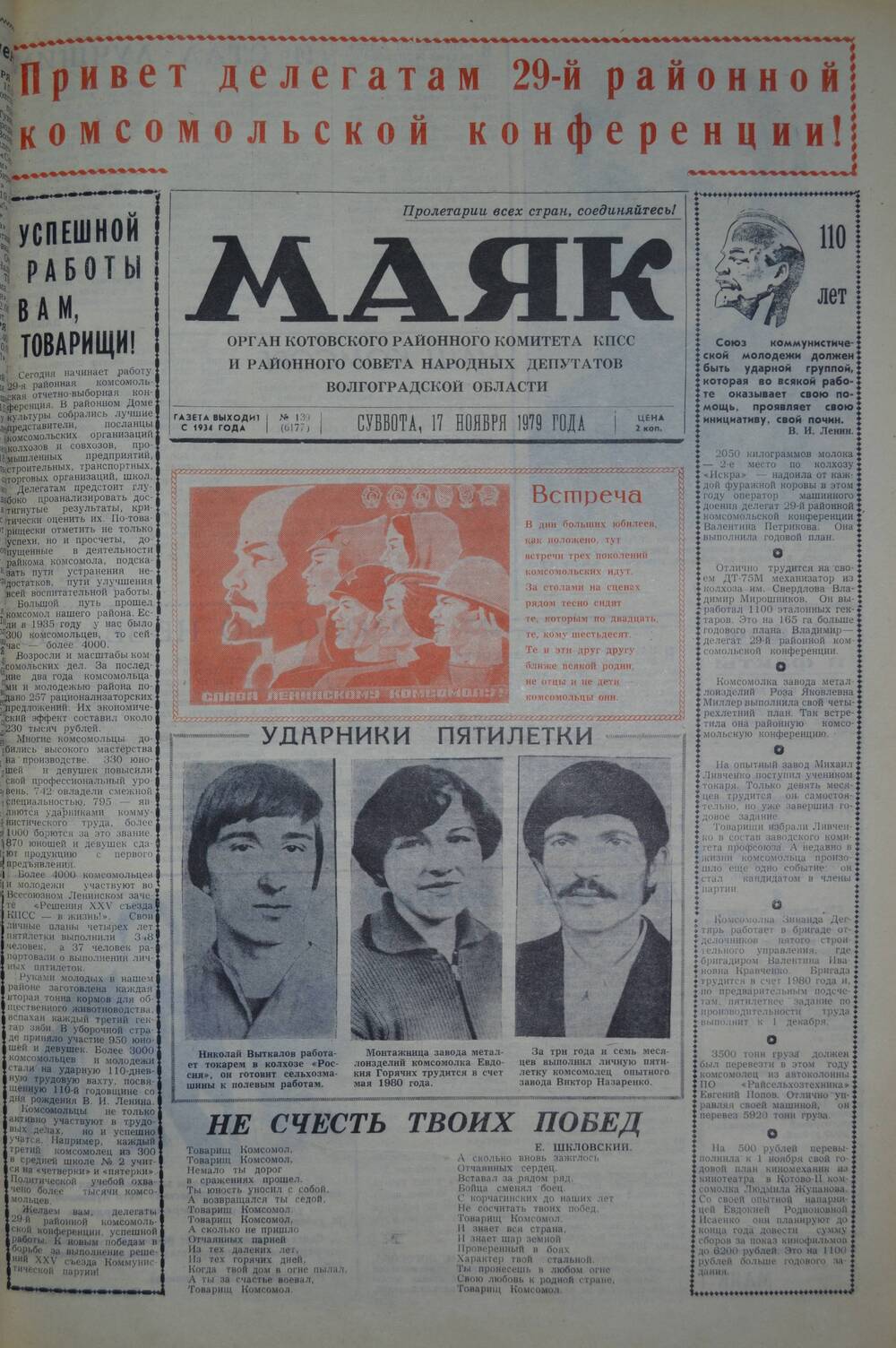 Газета Маяк № 139 (6177). Суббота, 17 ноября 1979 года.