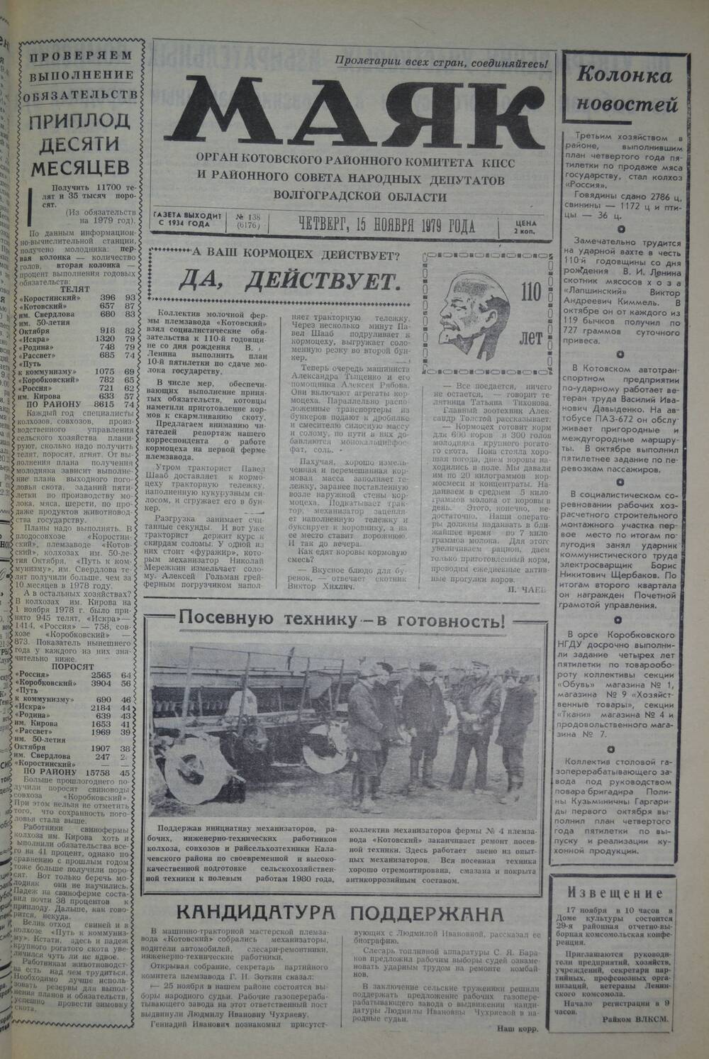 Газета Маяк № 138 (6176). Четверг, 15 ноября 1979 года.