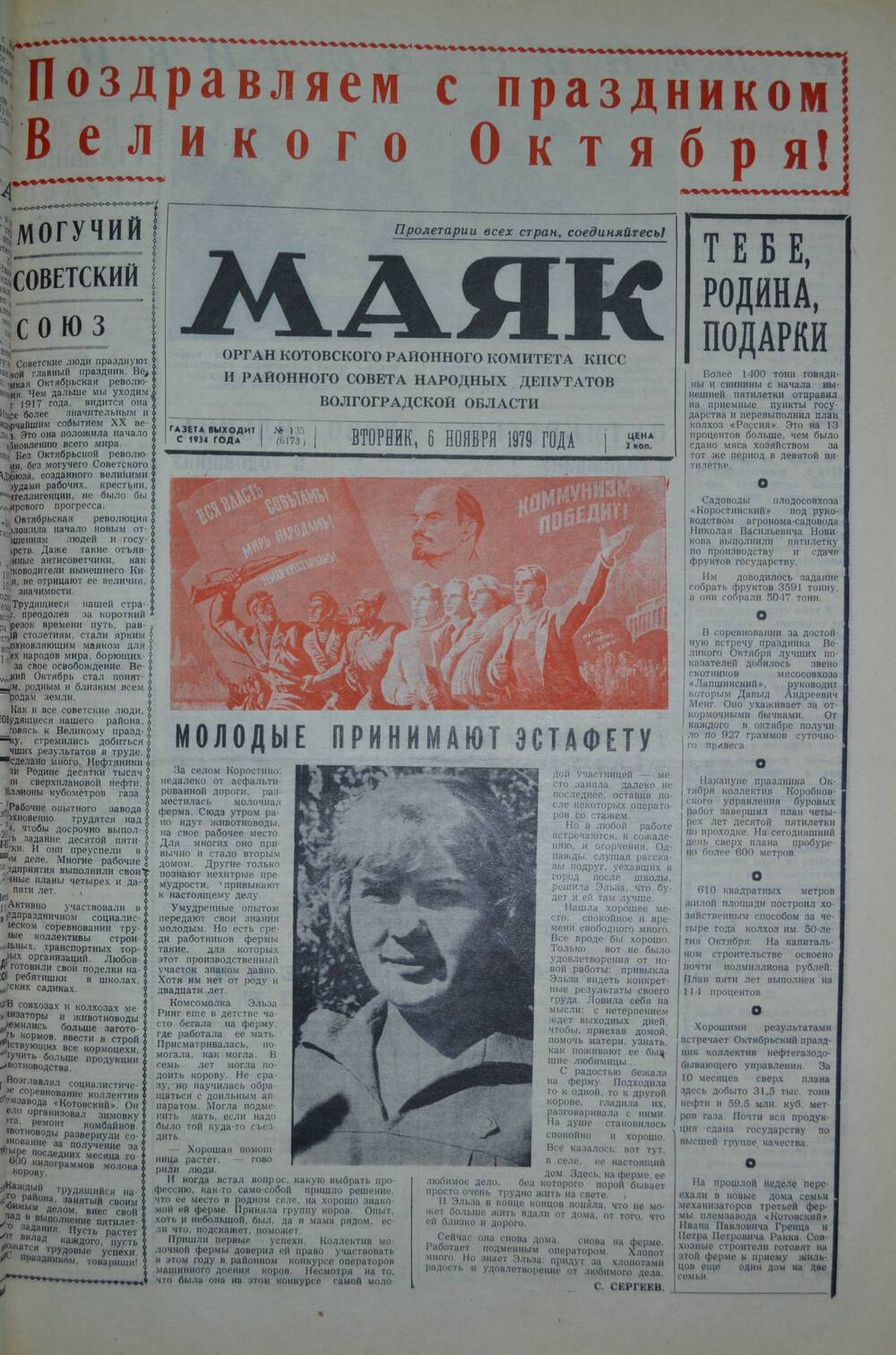 Газета Маяк № 135 (6173). Вторник, 6 ноября 1979 года.