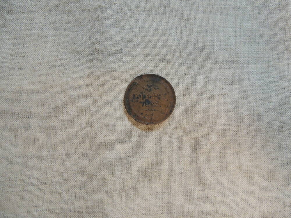 Монета 3 копейки 1852 года