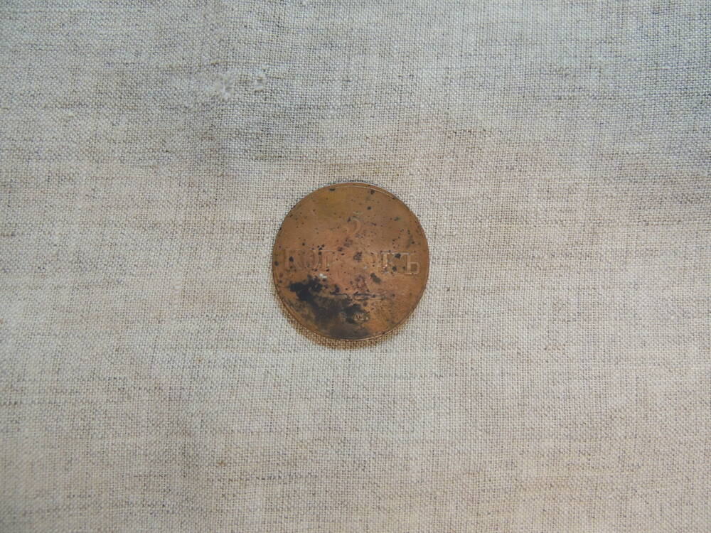 Монета 5 копеек 1833 года