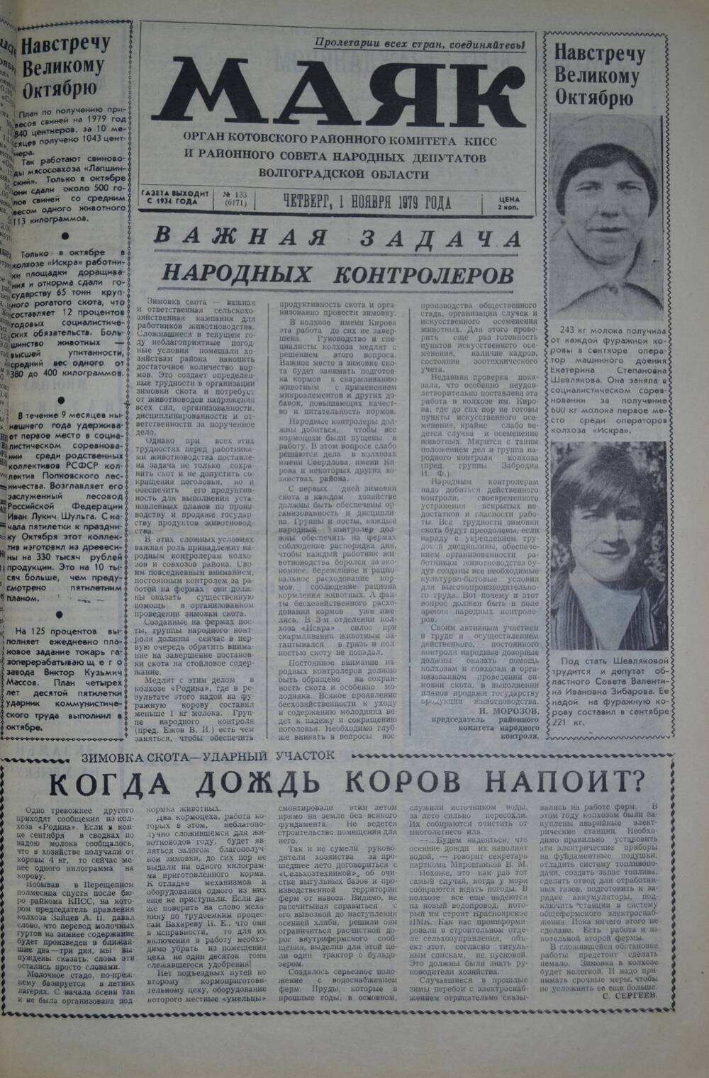 Газета Маяк № 133 (6171). Четверг, 1 ноября 1979 года.