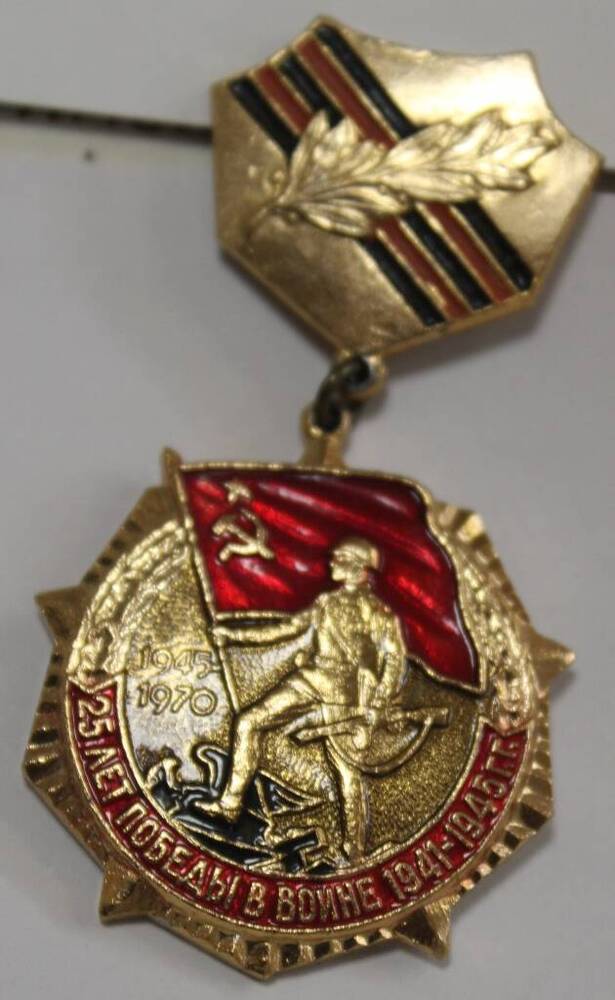 Нагрудный знак 25 лет Победы в войне 1941-1945 г.г. Зарецкой О.А.