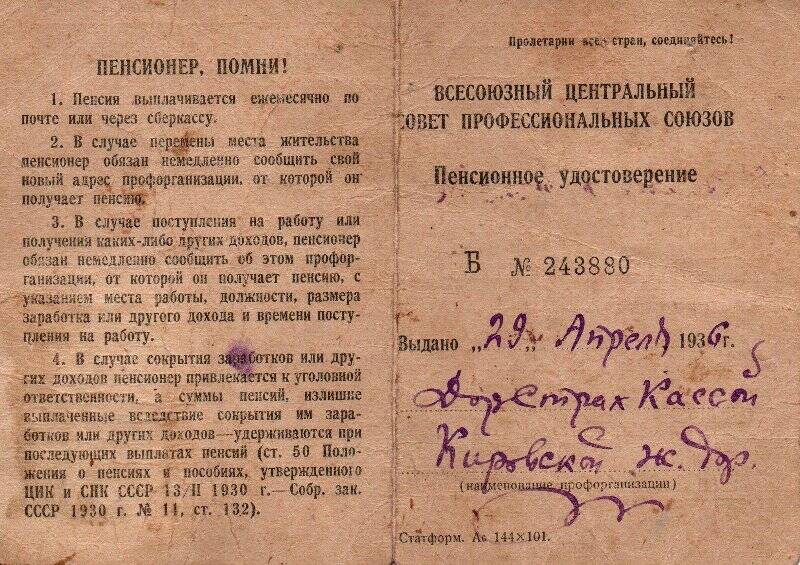 Пенсионное удостоверение Ильичева Ивана Васильевича. 1882 год рождения, выдано 29 апреля 1936 года Дорстрах Кассой Кировской железной дороги