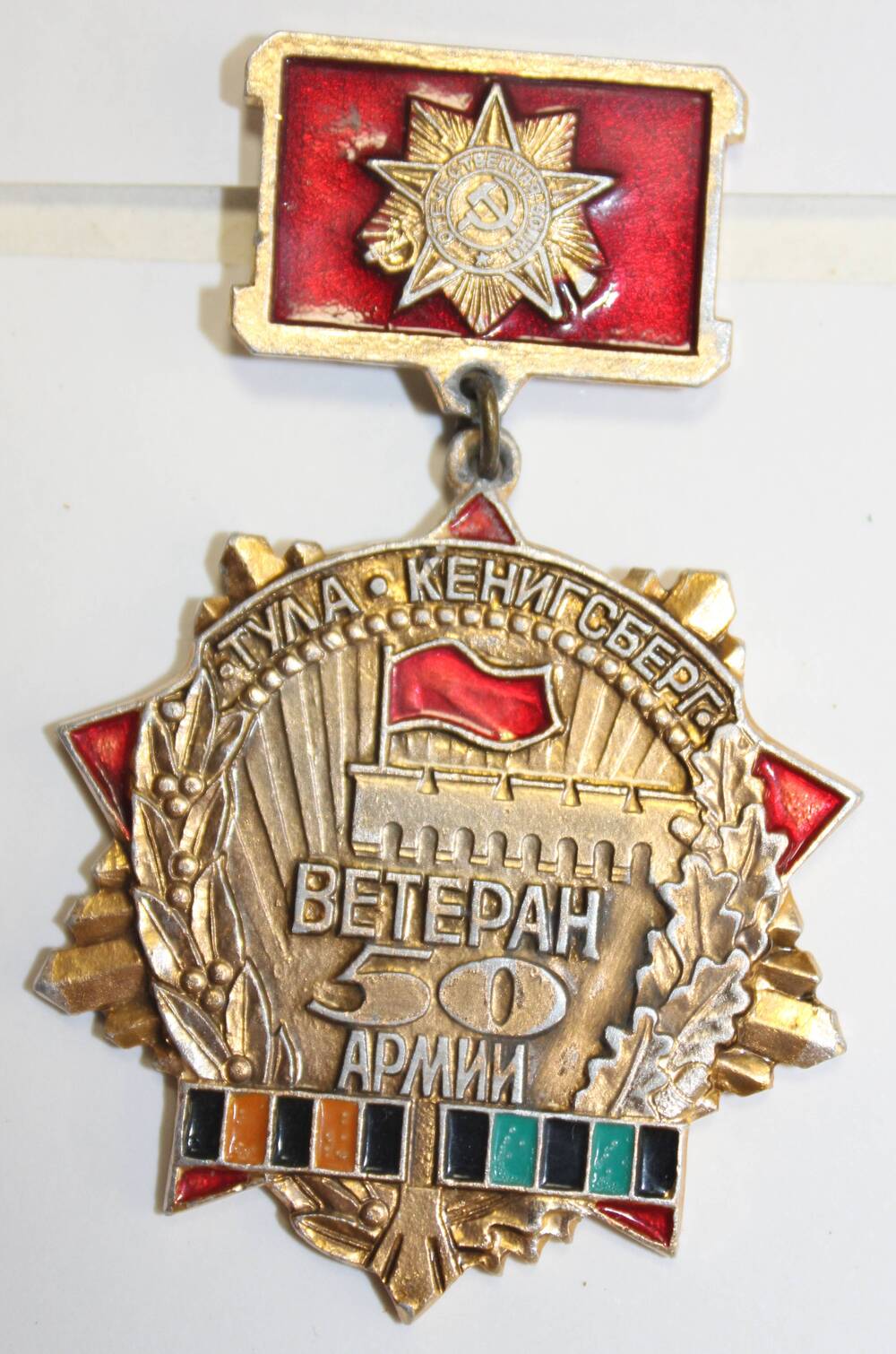 Памятный знак Ветеран 50-й Армии Капырина В.И.