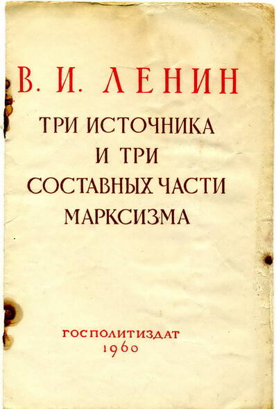 Брошюра В.И. Ленин Три источника и три составных части марксизма