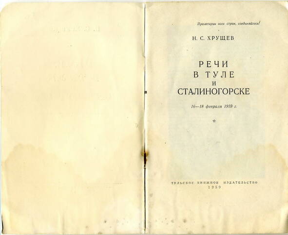 Брошюра Н.С. Хрущев Речи в Туле и Сталиногорске