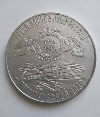 Медаль «Третье ратное поле России. Прохоровское поле» 