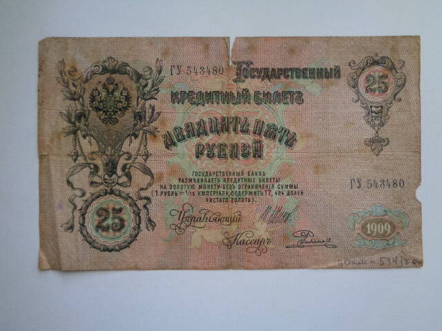 Билет государственный кредитный 25 рублей 1909 года. Российская империя.