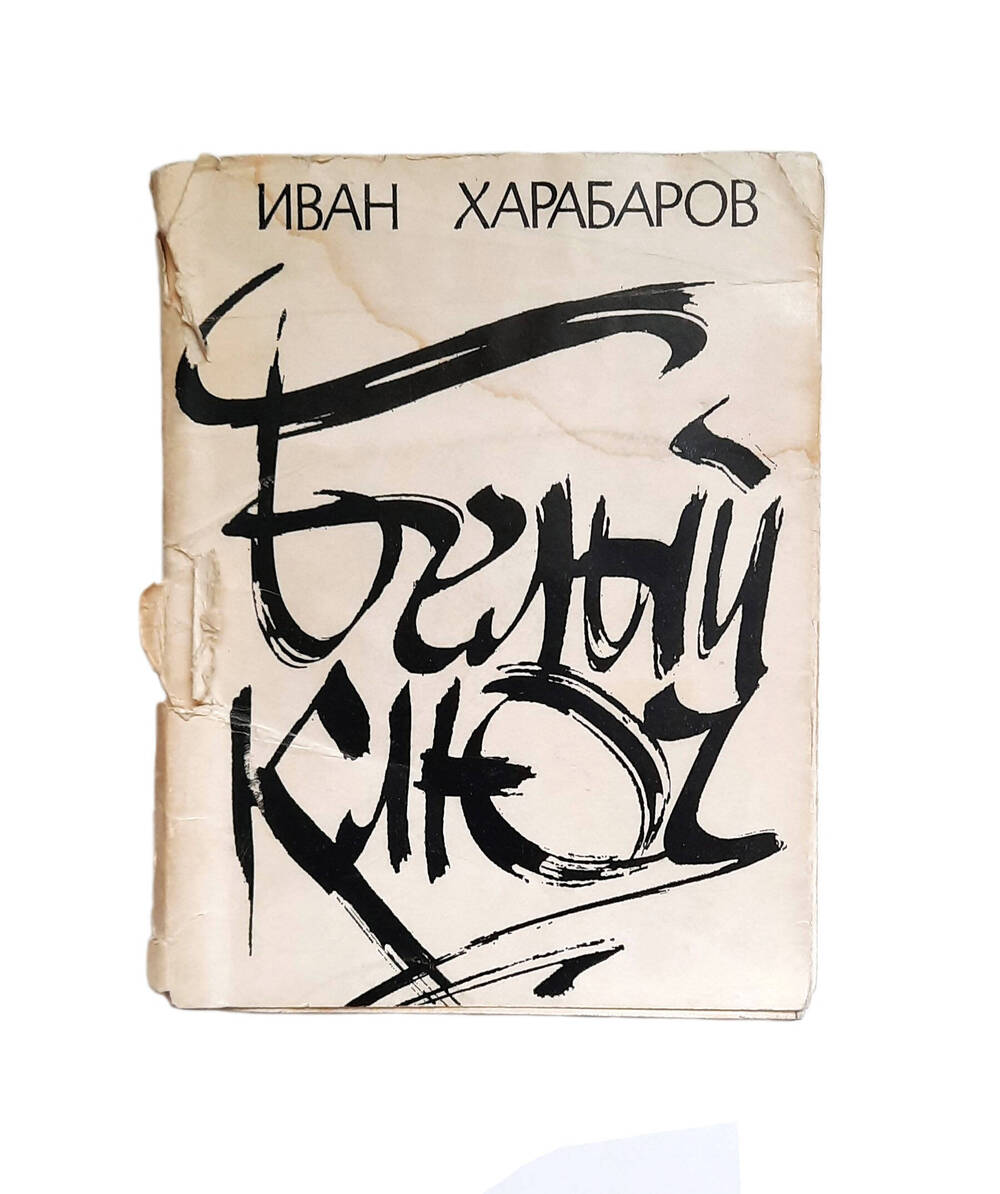 Книга И. Харабарова «Белый ключ». 1972г.