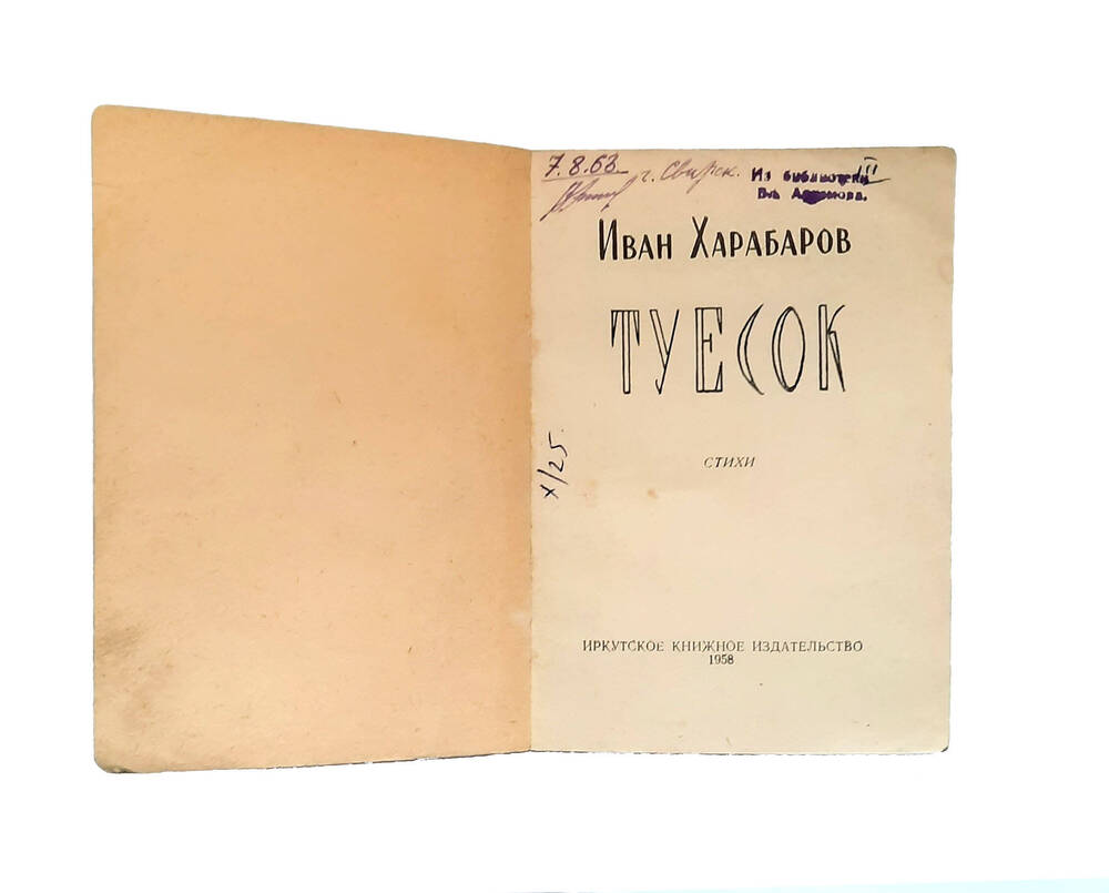 Книга И. Харабарова «Туесок». 1958г.