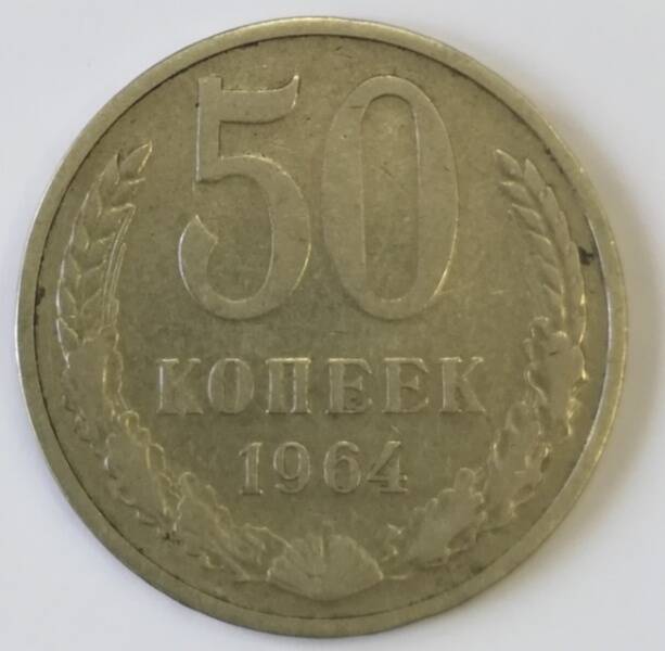 Монета Банка СССР достоинством 50 копеек 1964 г.