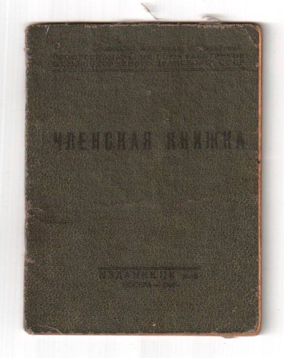 Профсоюзная членская книжка № 29591/уц Крицкого Василия Ивановича