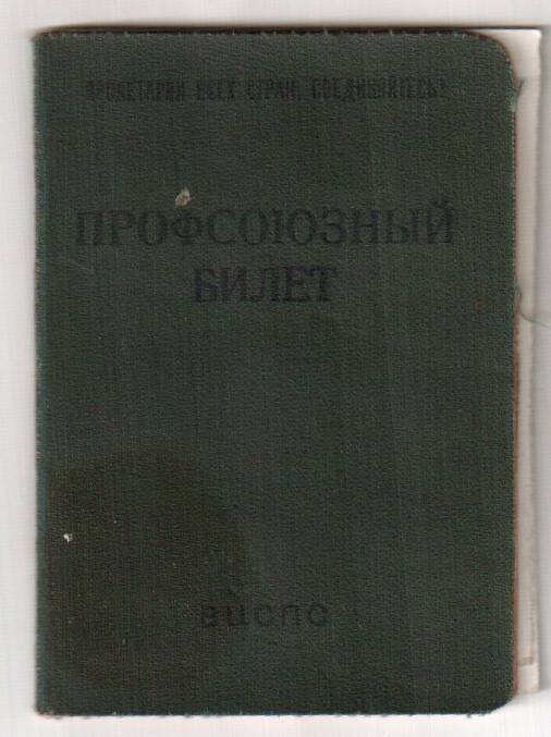 Профсоюзный билет № 32284888 рабочего железнодорожного транспорта Крицкого Василия Ивановича