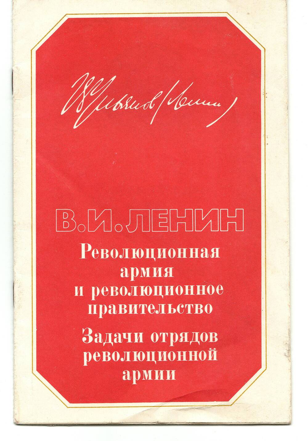 Книга. В.И Ленин Революционная армия и рев-е правительство