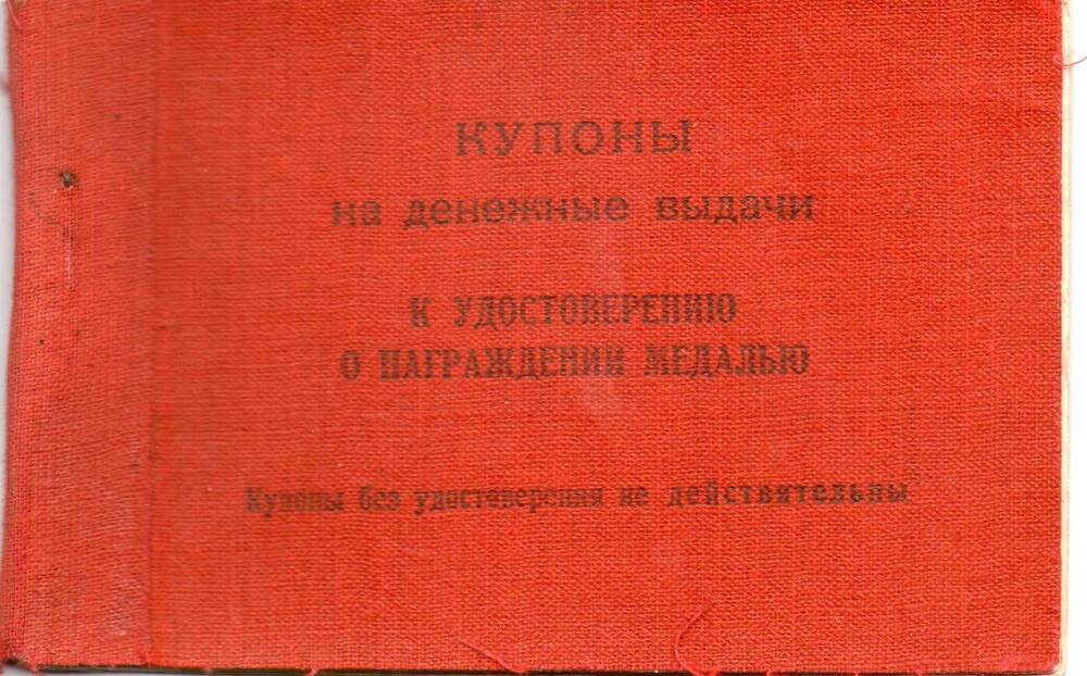 Купоны на денежные выдачи к удостоверению о награждении медалью. Рубан А.С.