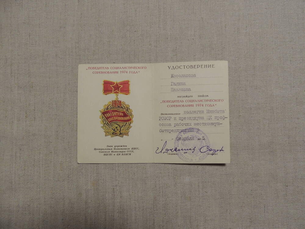 Удостоверение Косолаповой Г.П. к знаку Победитель социалистического соревнования 1974г