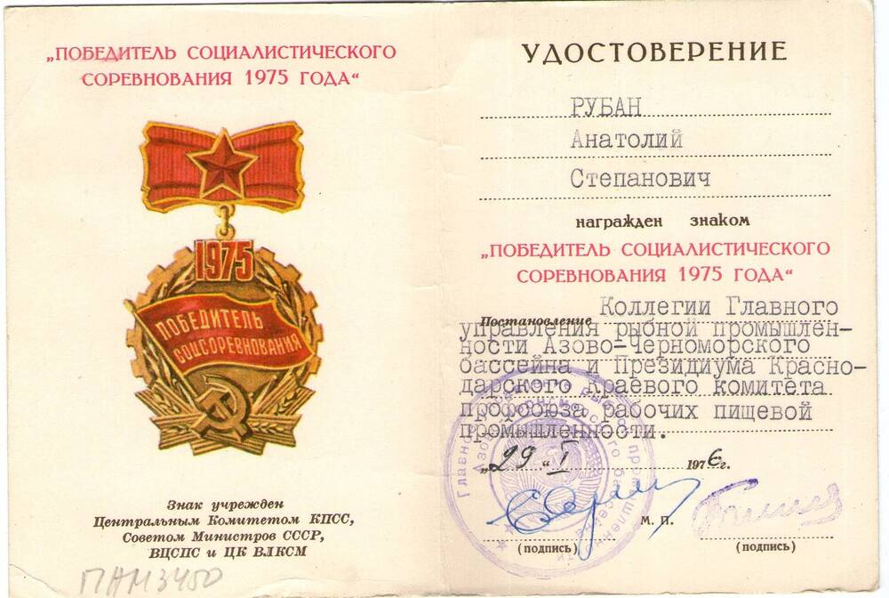 Удостоверение к знаку Победитель соцсоревнования 1975 года. Рубан А.С.