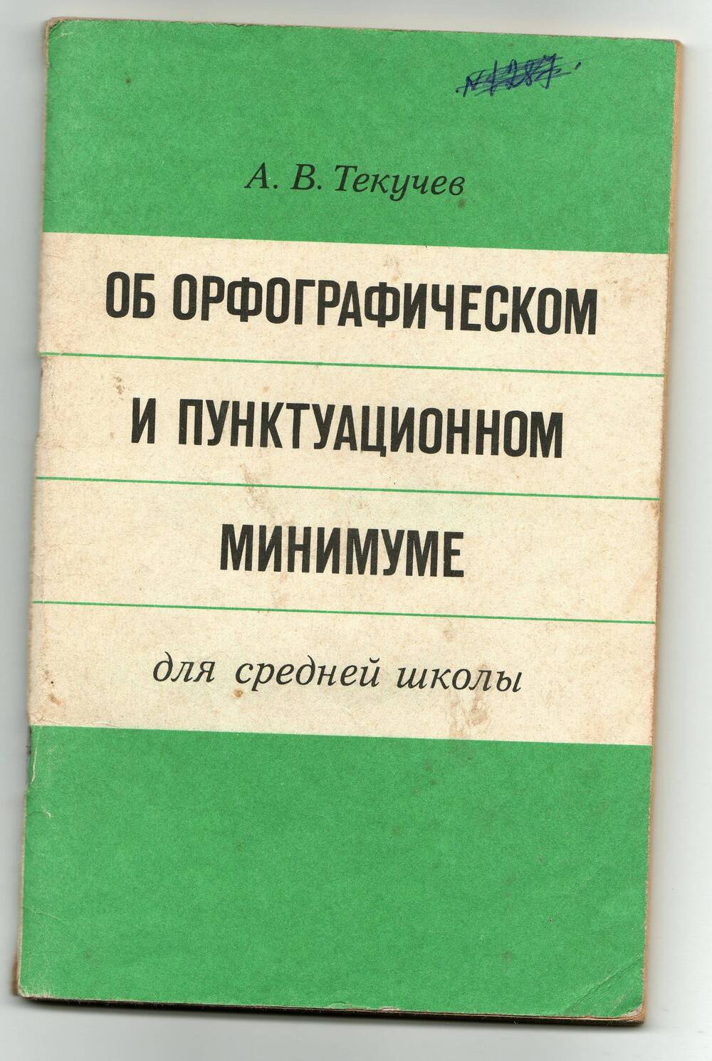 Книга А.В.Текучева Об орфографическом и пунктуационном минимуме