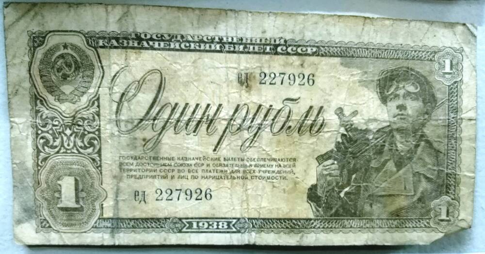 Денежный знак. Бумажная купюра, номинал 1 рубль, 1938 года.