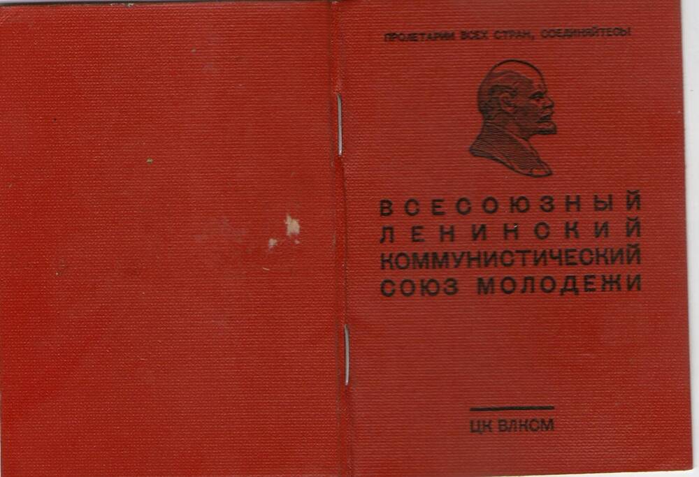 Комсомольский билет. Сластин А.Д.