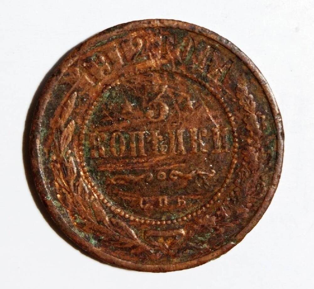 монета 3 копейки 1912 года