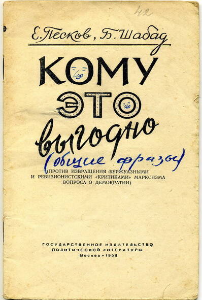 Брошюра Е. Песков, Б. Шабад  Кому это выгодно