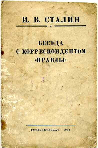 Брошюра И.В. Сталин Беседа с корреспондентом Правды