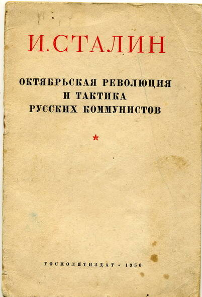 Брошюра И. Сталин Октябрьская революция и тактика русских коммунистов