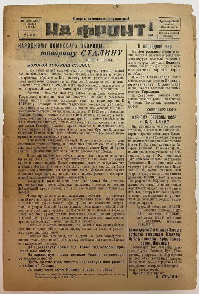 Красноармейская газета Н-ской части «На фронт!» № 2 (126)