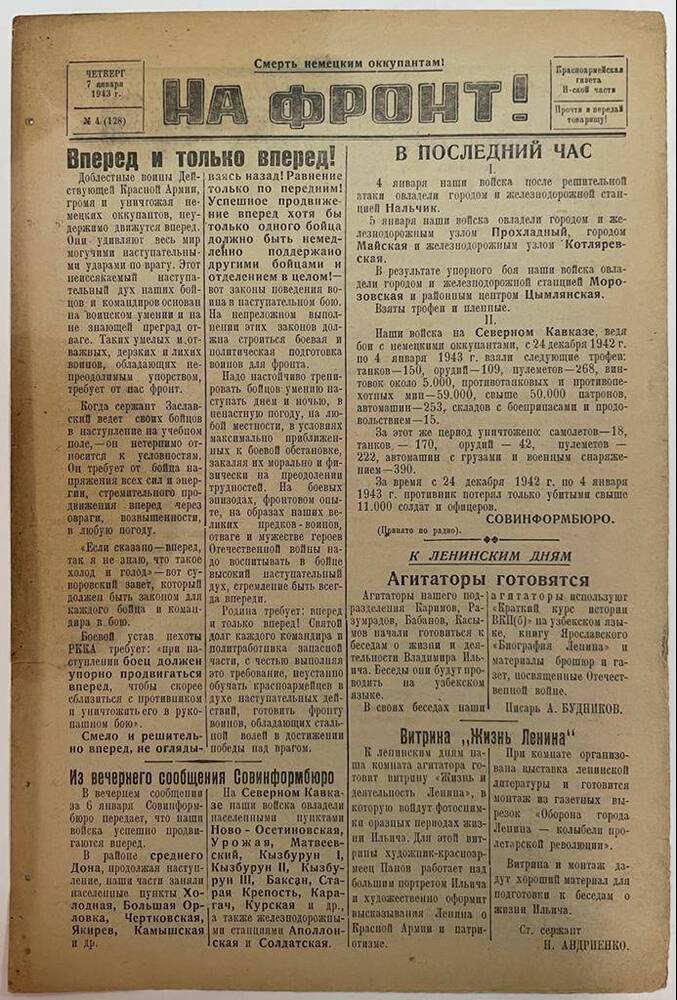 Красноармейская газета Н-ской части «На фронт!» № 4 (128)