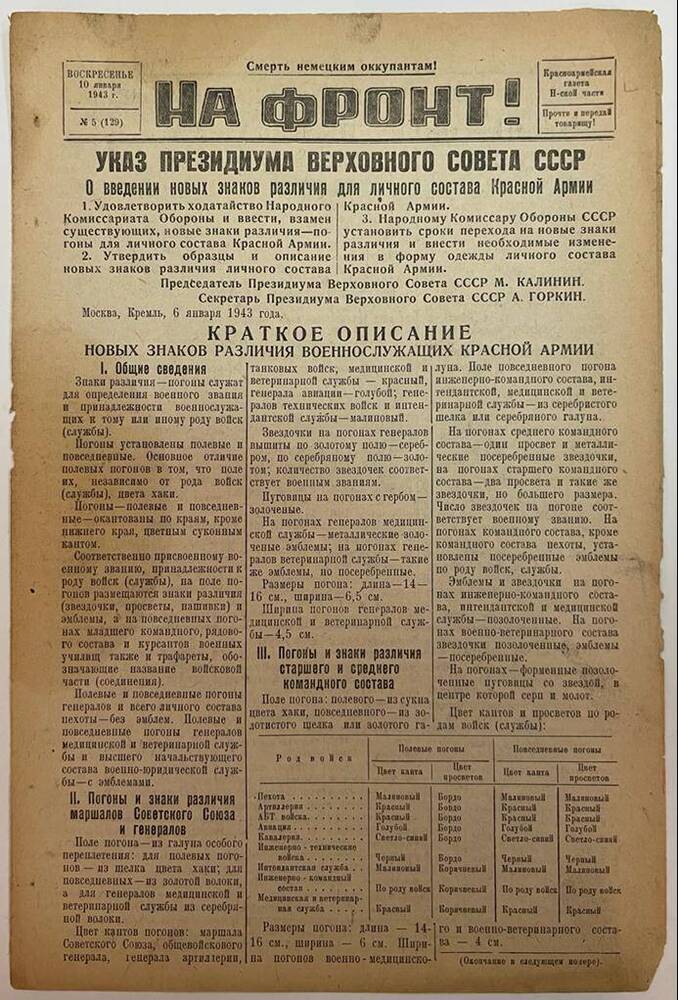 Красноармейская газета Н-ской части «На фронт!» № 5 (129)