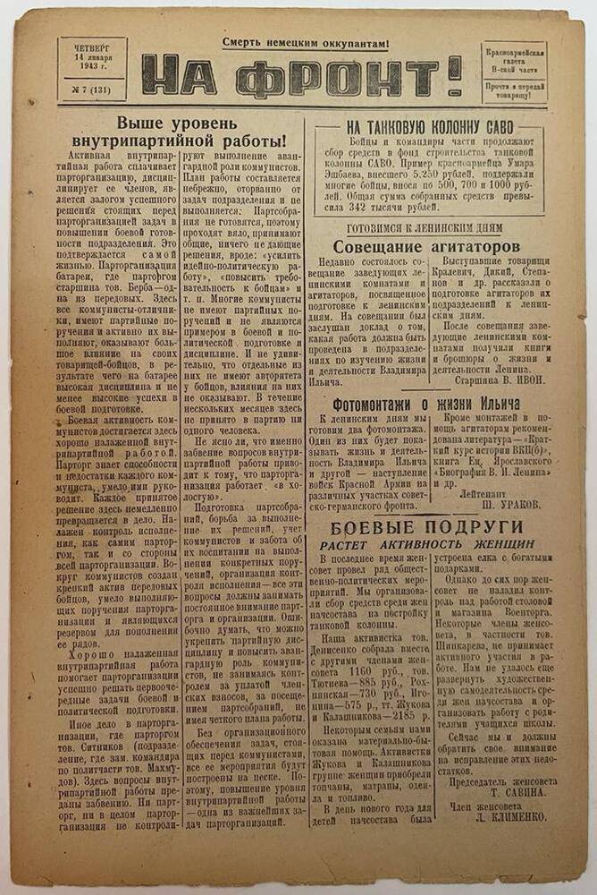 Красноармейская газета Н-ской части «На фронт!» № 7 (131)