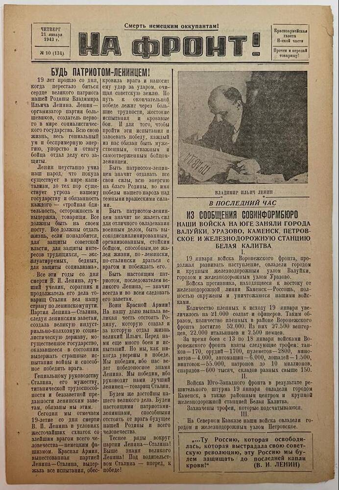 Красноармейская газета Н-ской части «На фронт!» № 10 (134)