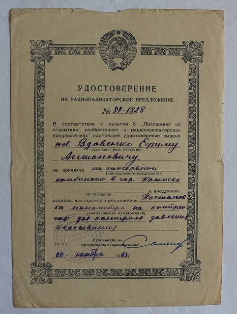 Удостоверение на рационализаторское предложение № 81-1828  выдано Вдовенко Е.А.