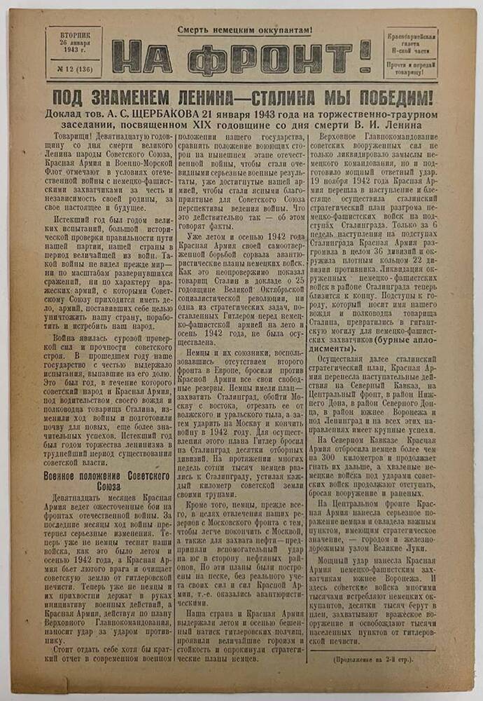 Красноармейская газета Н-ской части «На фронт!» № 12 (136)