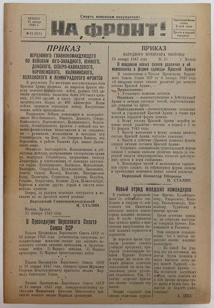 Красноармейская газета Н-ской части «На фронт!» № 13 (137)