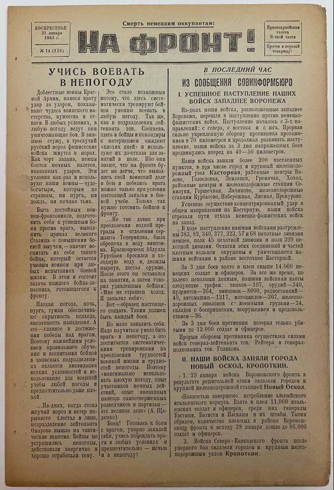 Красноармейская газета Н-ской части «На фронт!» № 14 (138)