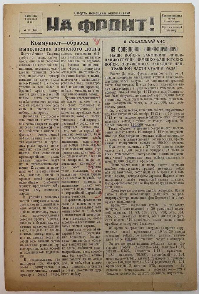 Красноармейская газета Н-ской части «На фронт!» № 15 (139)