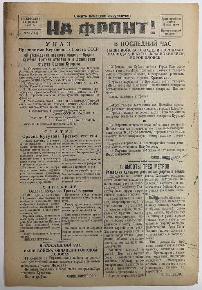 Красноармейская газета Н-ской части «На фронт!» № 20 (144)