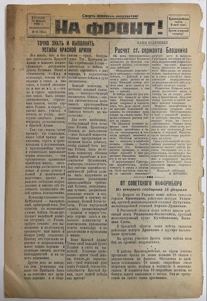 Красноармейская газета Н-ской части «На фронт!» № 21 (145)